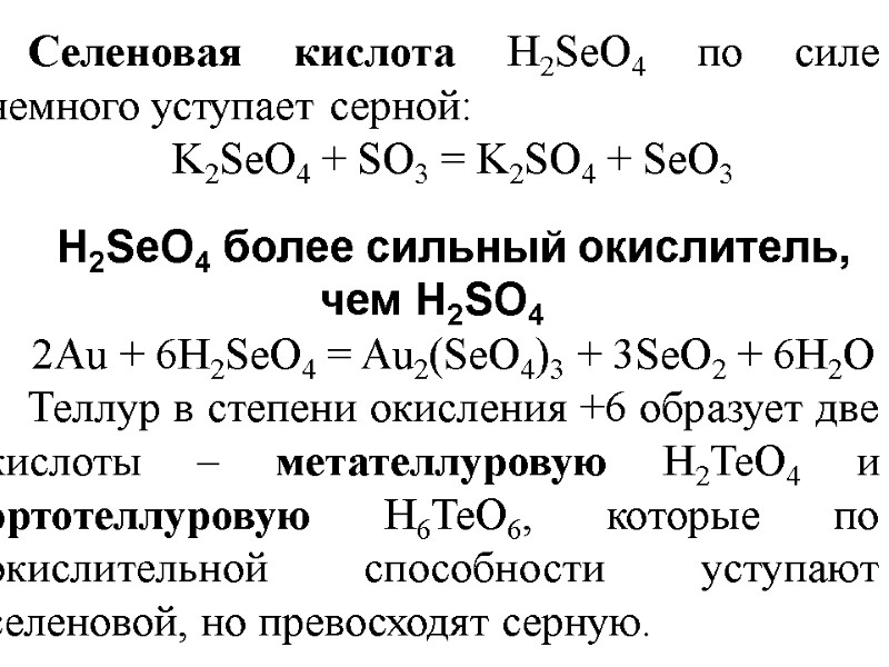 Селеновая кислота H2SeO4 по силе немного уступает серной:  K2SeO4 + SO3 = K2SO4